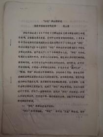 油印资料：“洪化”洪水再研究