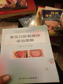 常见口腔黏膜病诊治图解