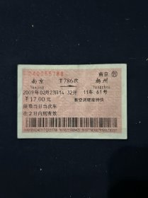 火车票 南京-扬州 2009年