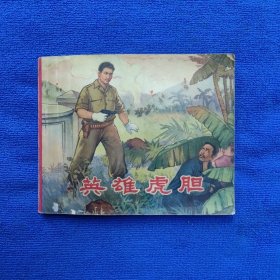 老版连环画 英雄虎胆（辽美精品连环画/品相好/1966年1版1印）