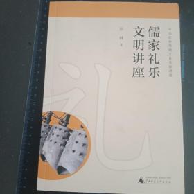 中华优秀传统文化名家讲座～儒家礼乐文明讲座