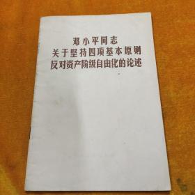 邓小平同志关于坚持四项基本原则反对资产阶级自由化的论述，