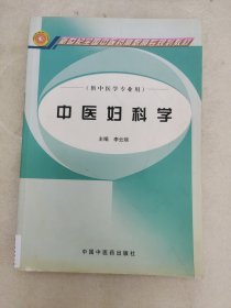 中醫(yī)婦科學(xué)