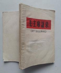 《毛主席语录》（关于工业企业革命化）白皮平装本，64开，内有红题词，首都红代会石油学院大庆公社，1967年