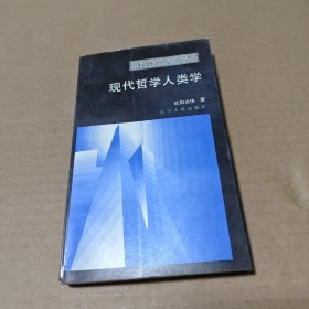 面向世界丛书 现代哲学人类学