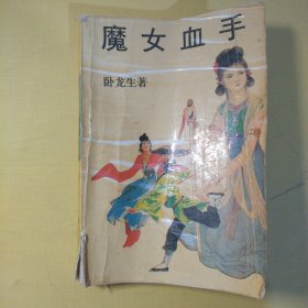 魔女血手上