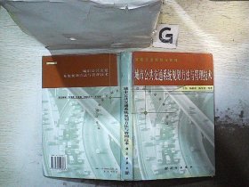 城市公共交通系统规划方法与管理技术