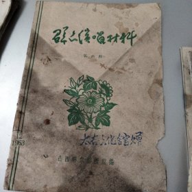 群众演唱材料，1963年12月，山西群众艺术馆编，山西太谷文化馆赠。