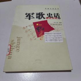 军歌史话：解密系列2