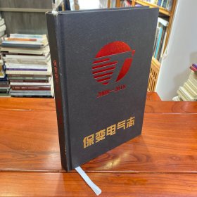 保定电气志2008－2018