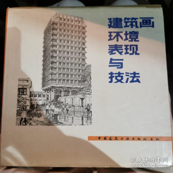 建筑画环境表现与技法