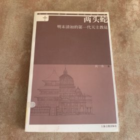 两头蛇：明末清初的第一代天主教徒