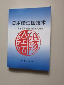 日本蜡烛图技术：古老东方投资术的现代指南