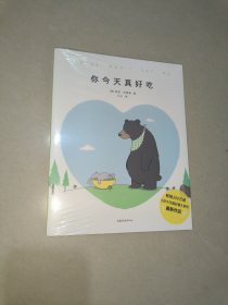 你今天真好吃（畅销250万册《你今天真好看》系列新作，拜托啦，爱要大声说出口！）