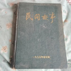民同故事一九九五年合钉本残本