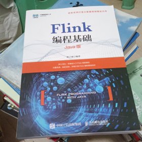 Flink编程基础（Java版）