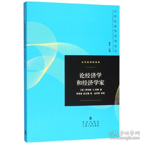 论经济学和经济学家/当代经济学译库/当代经济学系列丛书 9787543223967