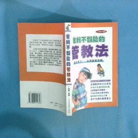 爸妈不翻脸的管教法