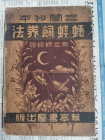 民国原版宫闺秘本《蟋蟀饲养法》华亭书屋，1935年初版。