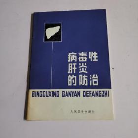 病毒性肝炎的防治