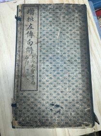 增批左传句解 线装本全六册民国九年