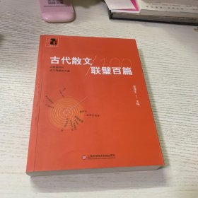 中学生人生教育丛书：古代散文联璧百篇