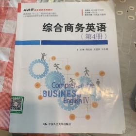 综合商务英语（第4册）/新视界商务英语系列教材