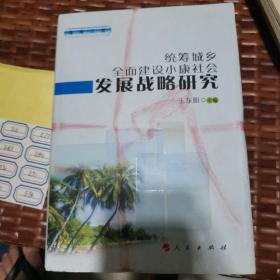 统筹城乡全面建设小康社会发展战略研究:海南三亚