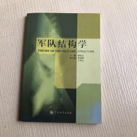 军队结构学