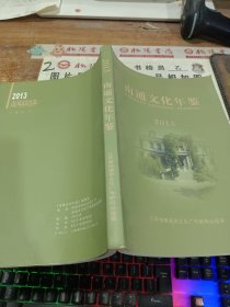 南通文化年鉴2013 无版权页