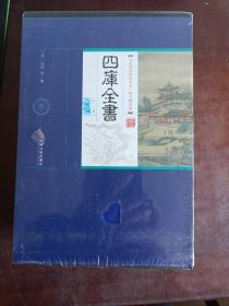 四库全书(精注精译版)(套装共8册)