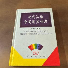 现代汉语介词用法词典