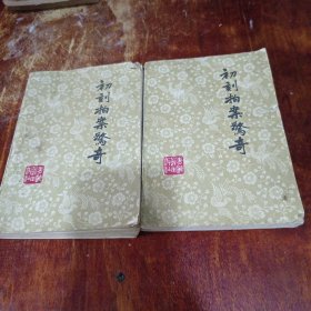 初刻拍案惊奇上下两册合售