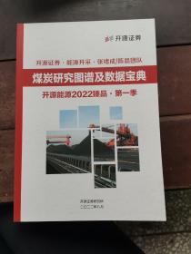 煤炭研究图谱及数据宝典 开源能源2022臻品第一季