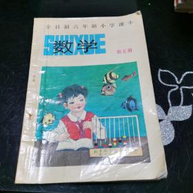 全日制六年制小学课本 数学 第五册 北京、天津、上海、浙江四省市小学数学教材联合编写组 编 天津教育出版社出版