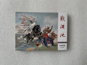 战渑池（九轩封神小精）