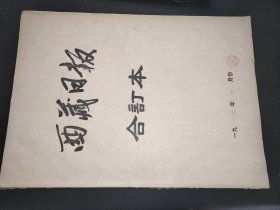 西藏日报 1984年4月