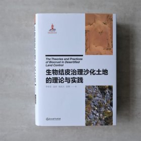 生物結皮治理沙化土地的理論與實踐
