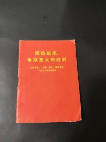 团结起来，争取更大的胜利