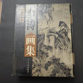 【石涛画集全2卷（精装带盒）】24/0107