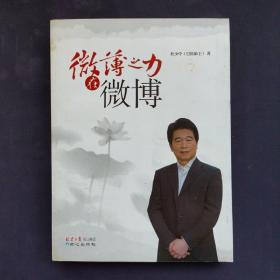 关于微博的21本书：公安微博实践与前景+微博一种新传播的考察+微博营销140字的淘金游戏+微博达人成长记+微博问政的50堂课+凌博微步+盛世微言+微博将打来什么+与50位网站主编面对面+微博营销一本通+开放+微博问政与舆情应对+企业微博管理手册+微博改变一切+微薄之力与微博+微力无边+营销微力量+左手微博，右手微信+微语录
