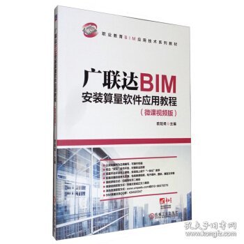 广联达BIM安装算量软件应用教程（微课视频版）