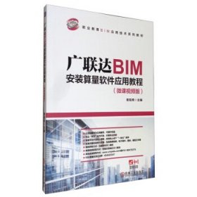 广联达BIM安装算量软件应用教程（微课视频版）