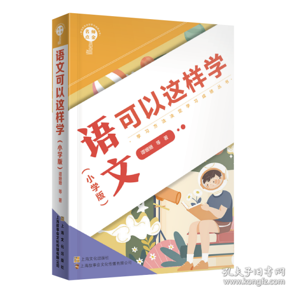 名师点金.语文可以这样学(小学版)