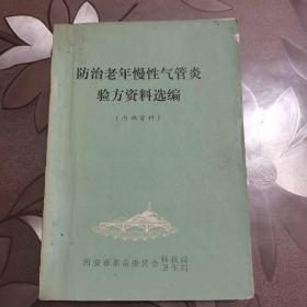 防治老年慢性气管炎验方资料选编