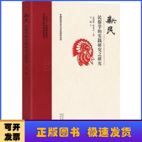 新民:民俗學(xué)的實(shí)踐研究之研究