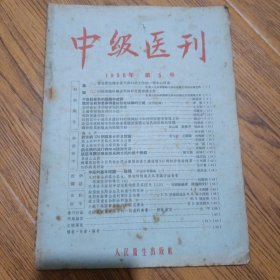 中级医刊 1956 第5号