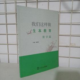 我们这样做生本教育·数学篇