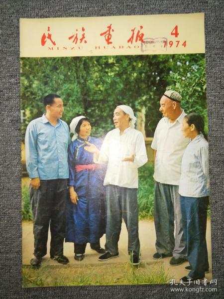 民族画报  1974年 第4期