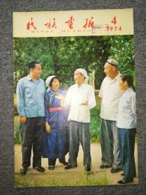 民族画报  1974年 第4期